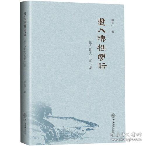 尽入渔樵闲话 读史札记中的历史视野