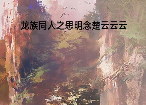 龙族同人 江之念，云之思