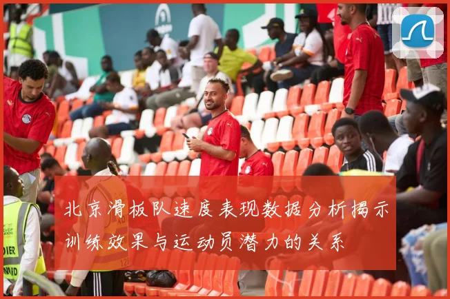 北京滑板队速度表现数据分析揭示训练效果与运动员潜力的关系