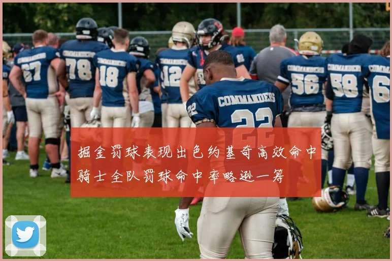 掘金罚球表现出色约基奇高效命中骑士全队罚球命中率略逊一筹