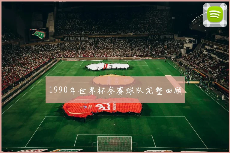 1990年世界杯参赛球队完整回顾
